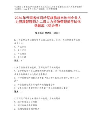 2024年云南省红河哈尼族彝族自治州企业人力资源管理师之二级人力资源管理师考试优选题库（综合卷）