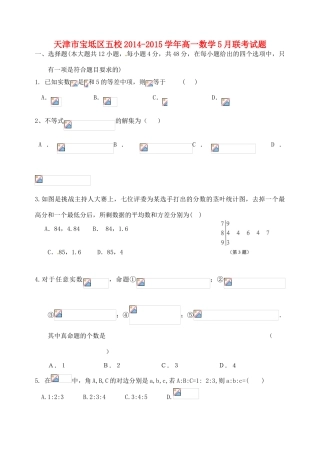 天津市宝坻区五校高一数学5月联考试题-人教版高一全册数学试题