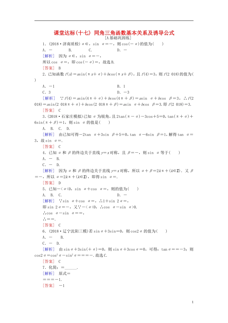 高考数学一轮复习 第三章 三角函数、解三角形 课堂达标17 同角三角函数基本关系及诱导公式 文 新人教版-新人教版高三全册数学试题_第1页