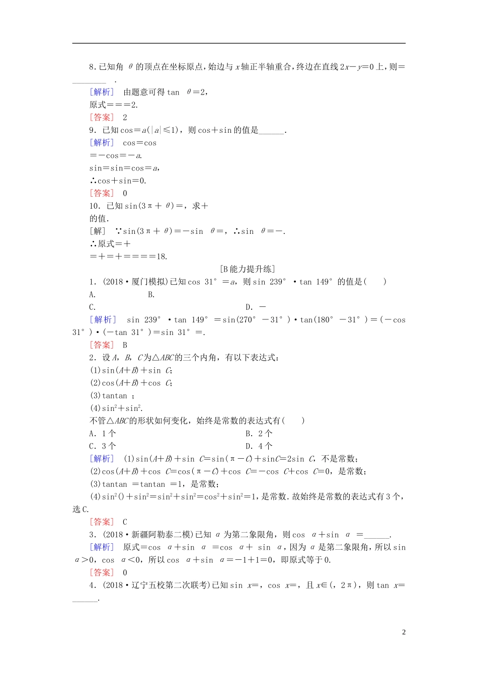 高考数学一轮复习 第三章 三角函数、解三角形 课堂达标17 同角三角函数基本关系及诱导公式 文 新人教版-新人教版高三全册数学试题_第2页