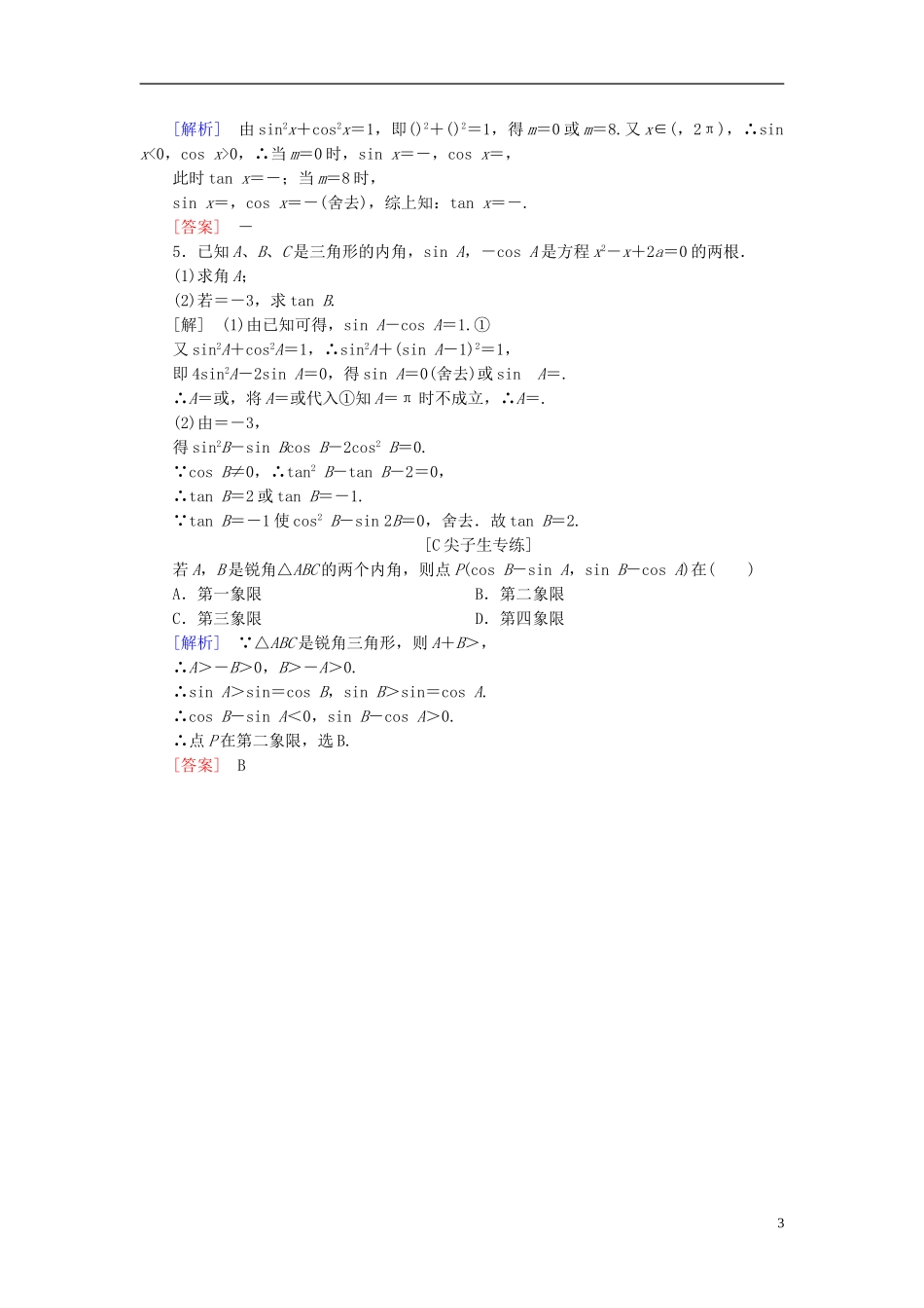 高考数学一轮复习 第三章 三角函数、解三角形 课堂达标17 同角三角函数基本关系及诱导公式 文 新人教版-新人教版高三全册数学试题_第3页