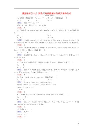 高考数学一轮复习 第三章 三角函数、解三角形 课堂达标17 同角三角函数基本关系及诱导公式 文 新人教版-新人教版高三全册数学试题