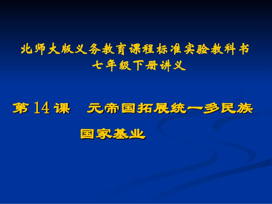 第14课元帝国拓展统一多民族国家基业讲义_第1页