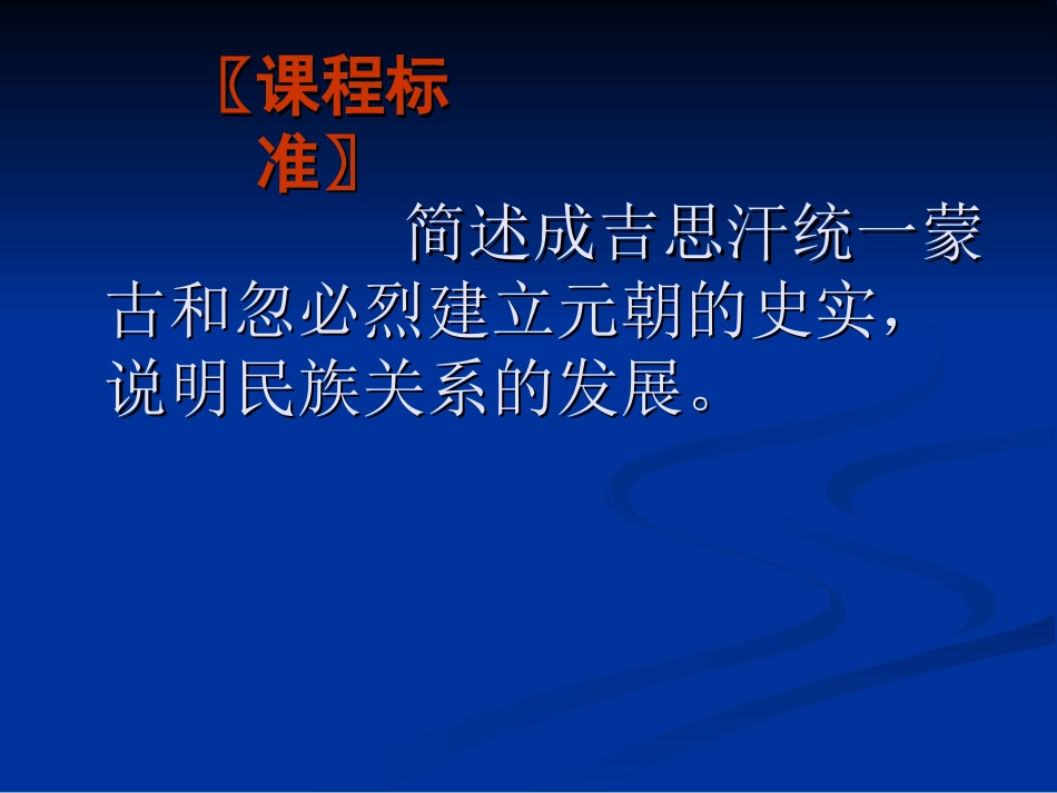 第14课元帝国拓展统一多民族国家基业讲义_第2页