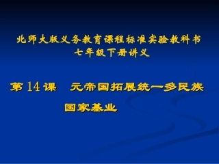 第14课元帝国拓展统一多民族国家基业讲义