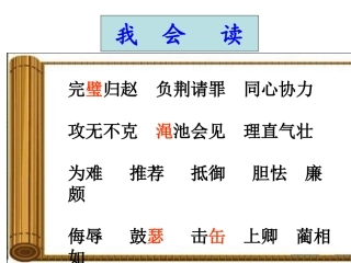 将相和第二课时