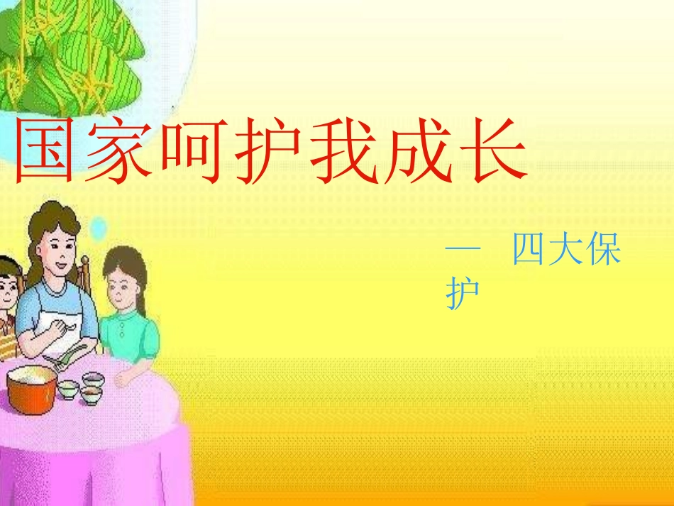 第二目：国家呵护我成长_第1页