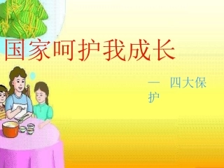 第二目：国家呵护我成长