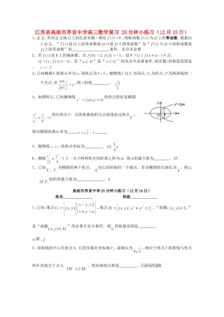 江苏省高邮市界首中学高三数学复习 25分钟小练习（12月15日）
