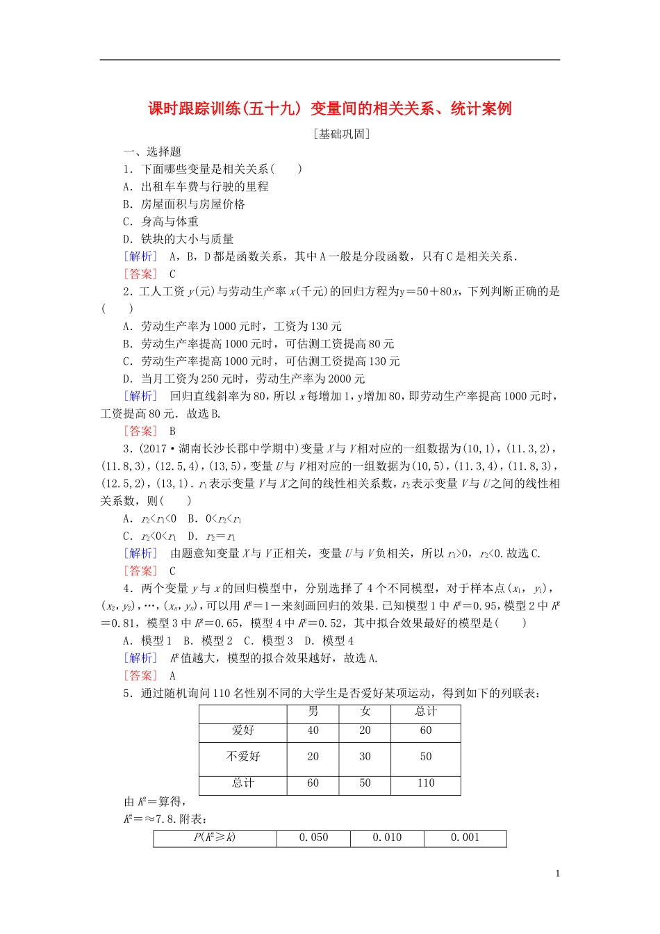 高考数学一轮复习 第十一章 统计与统计案例、算法 课时跟踪训练59 变量间的相关关系、统计案例 文-人教版高三全册数学试题_第1页