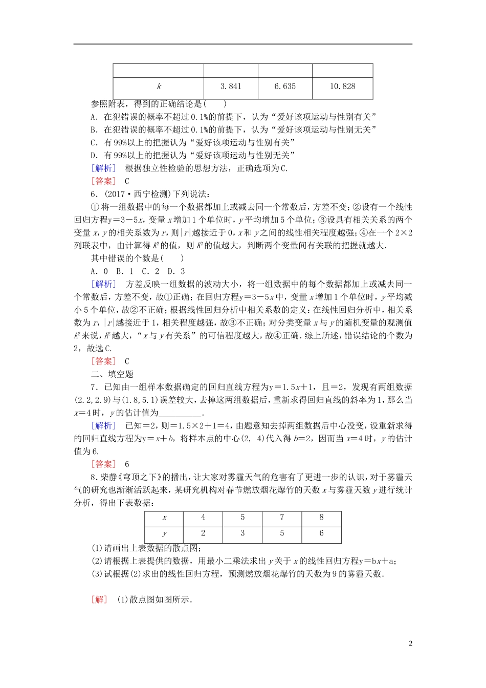 高考数学一轮复习 第十一章 统计与统计案例、算法 课时跟踪训练59 变量间的相关关系、统计案例 文-人教版高三全册数学试题_第2页