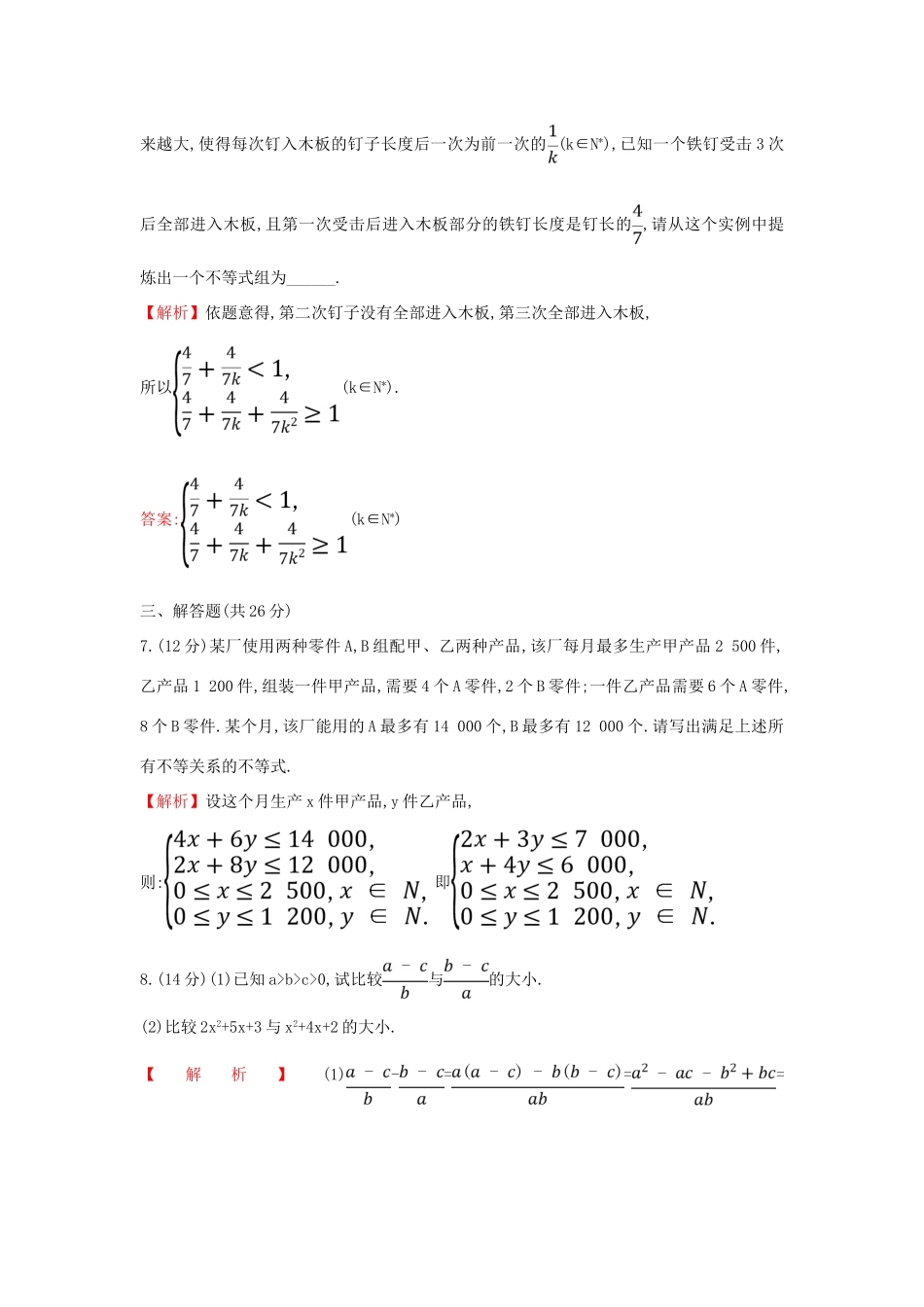 高中数学 课时素养评价十 不等关系与比较大小 新人教A版必修第一册-新人教A版高一第一册数学试题_第3页