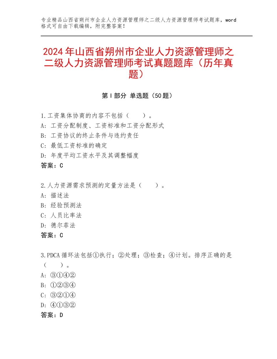 2024年山西省朔州市企业人力资源管理师之二级人力资源管理师考试真题题库（历年真题）_第1页