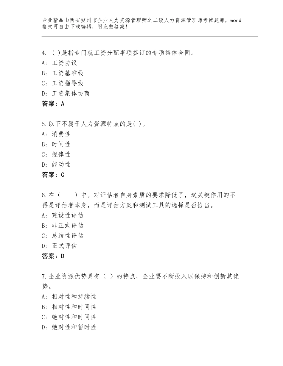 2024年山西省朔州市企业人力资源管理师之二级人力资源管理师考试真题题库（历年真题）_第2页