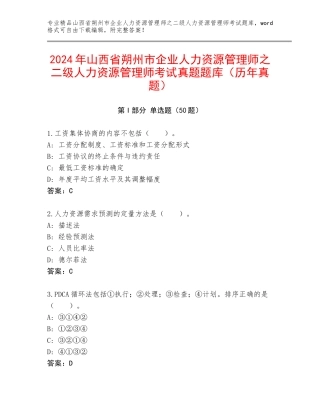 2024年山西省朔州市企业人力资源管理师之二级人力资源管理师考试真题题库（历年真题）