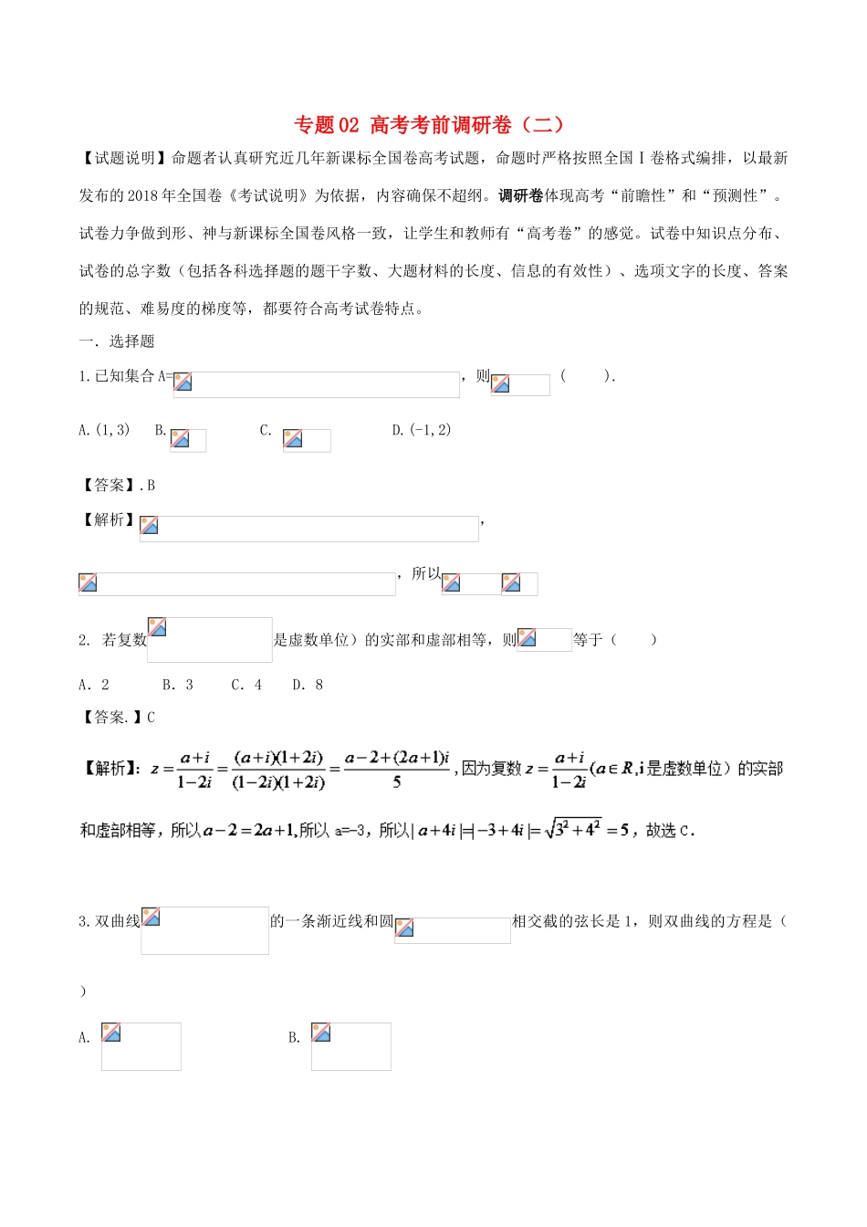 高考数学 专题02 高考考前调研卷（二）-人教版高三全册数学试题_第1页