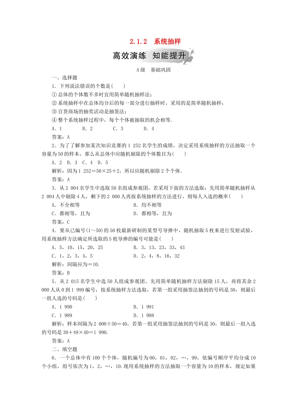 高中数学 第二章 统计 2.1 随机抽样 2.1.2 系统抽样检测 新人教A版必修3-新人教A版高一必修3数学试题_第1页