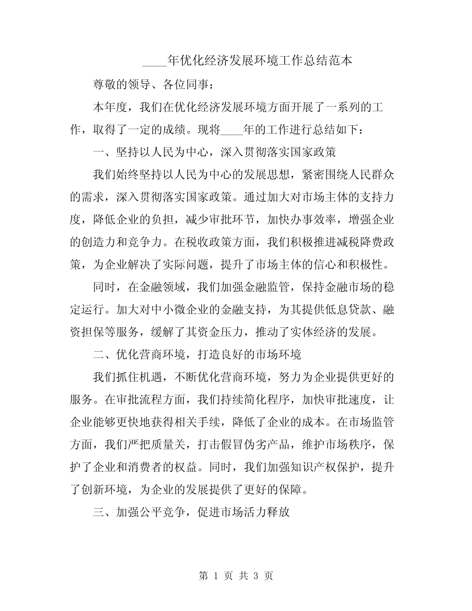 2024年优化经济发展环境工作总结范本 _第1页