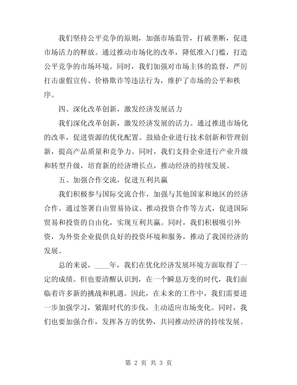 2024年优化经济发展环境工作总结范本 _第2页
