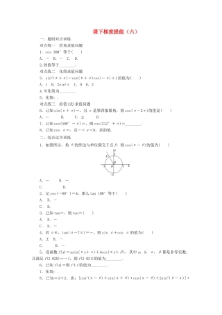 高中数学 课下梯度提能（六）诱导公式二、三、四 新人教A版必修4-新人教A版高一必修4数学试题