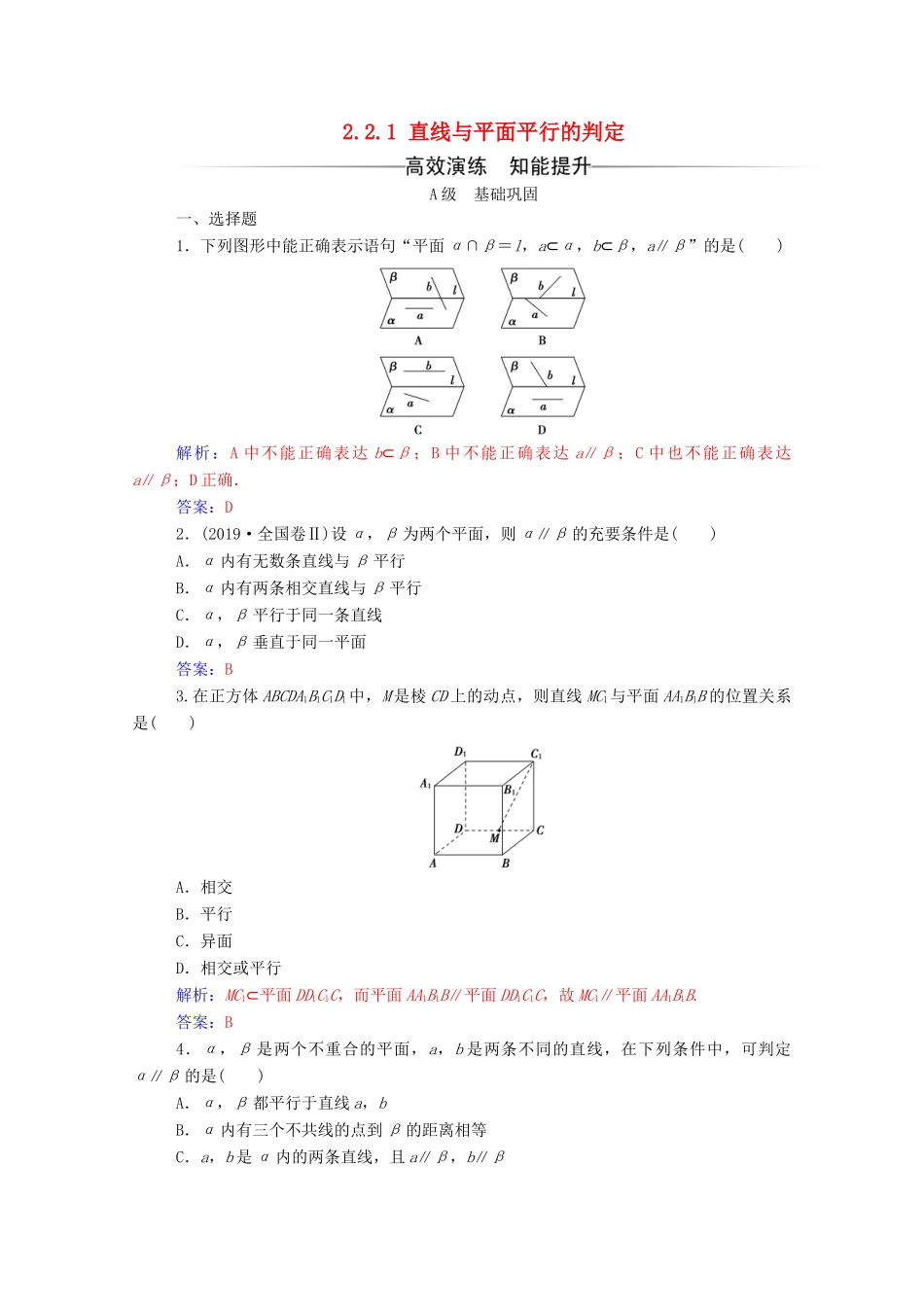 高中数学 第二章 点、直线、平面之间的位置关系 2.2.1 直线与平面平行的判定练习（含解析）新人教A版必修2-新人教A版高一必修2数学试题_第1页