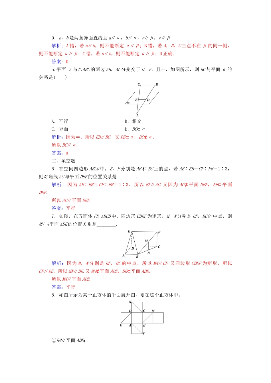 高中数学 第二章 点、直线、平面之间的位置关系 2.2.1 直线与平面平行的判定练习（含解析）新人教A版必修2-新人教A版高一必修2数学试题_第2页