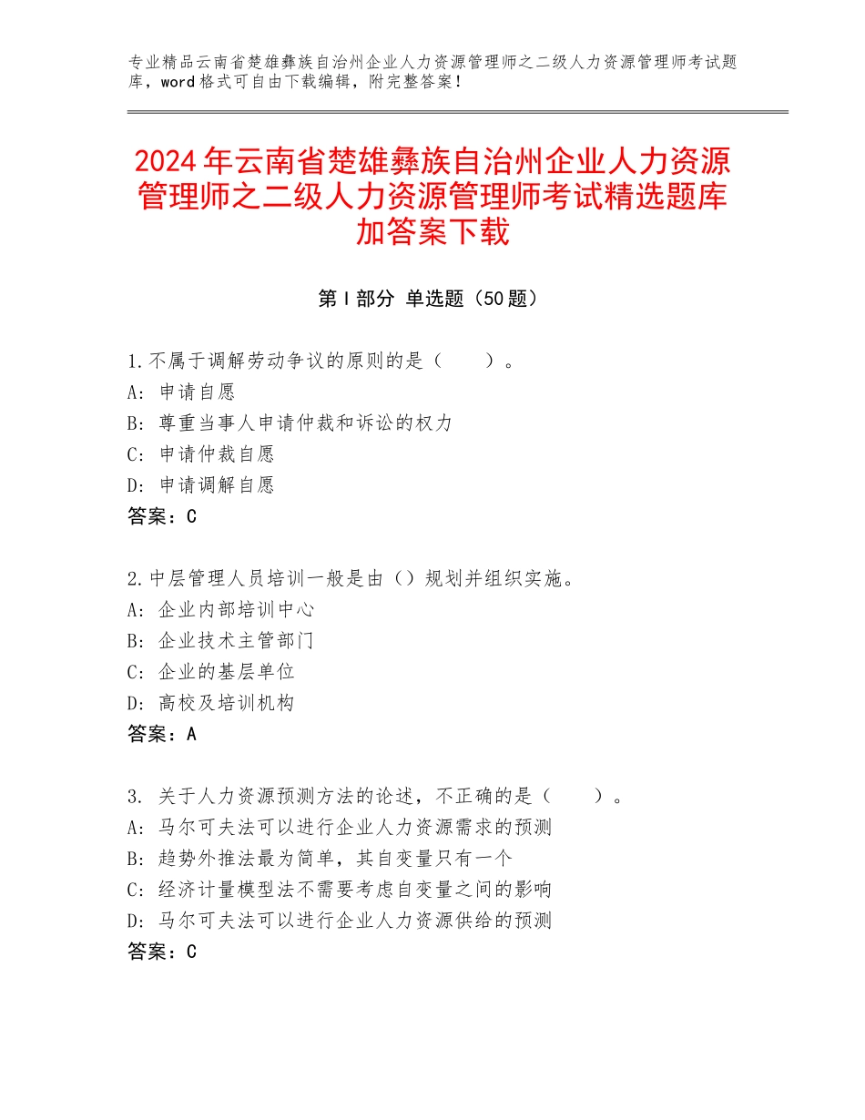 2024年云南省楚雄彝族自治州企业人力资源管理师之二级人力资源管理师考试精选题库加答案下载_第1页