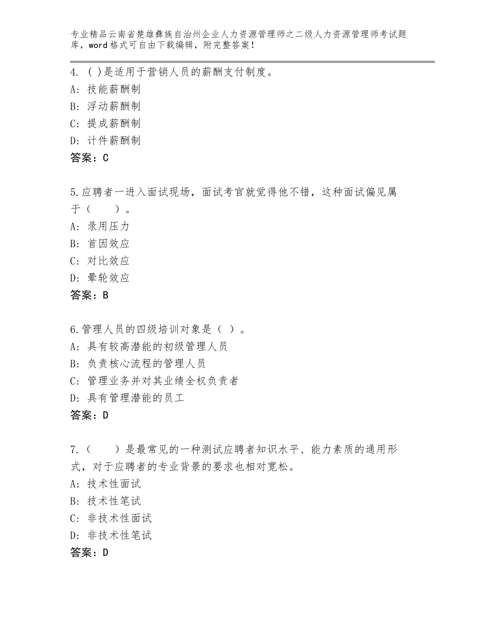 2024年云南省楚雄彝族自治州企业人力资源管理师之二级人力资源管理师考试精选题库加答案下载_第2页