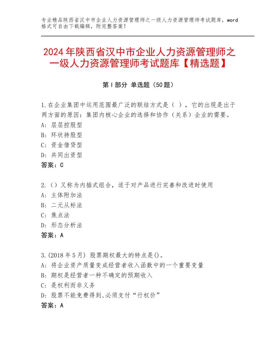 2024年陕西省汉中市企业人力资源管理师之一级人力资源管理师考试题库【精选题】_第1页