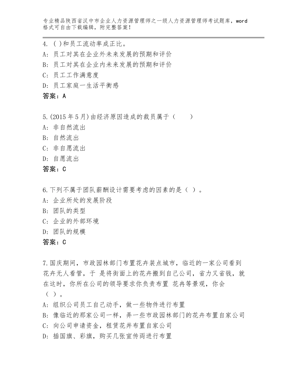 2024年陕西省汉中市企业人力资源管理师之一级人力资源管理师考试题库【精选题】_第2页