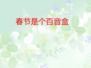 春节是个百音盒