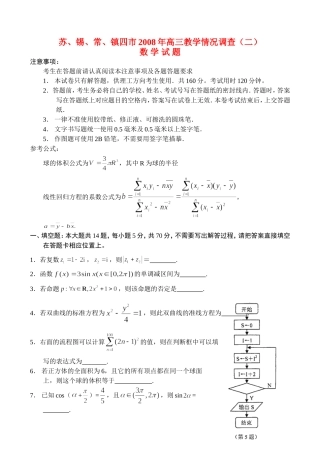 苏锡常镇四市高三数学教学情况调查（二）