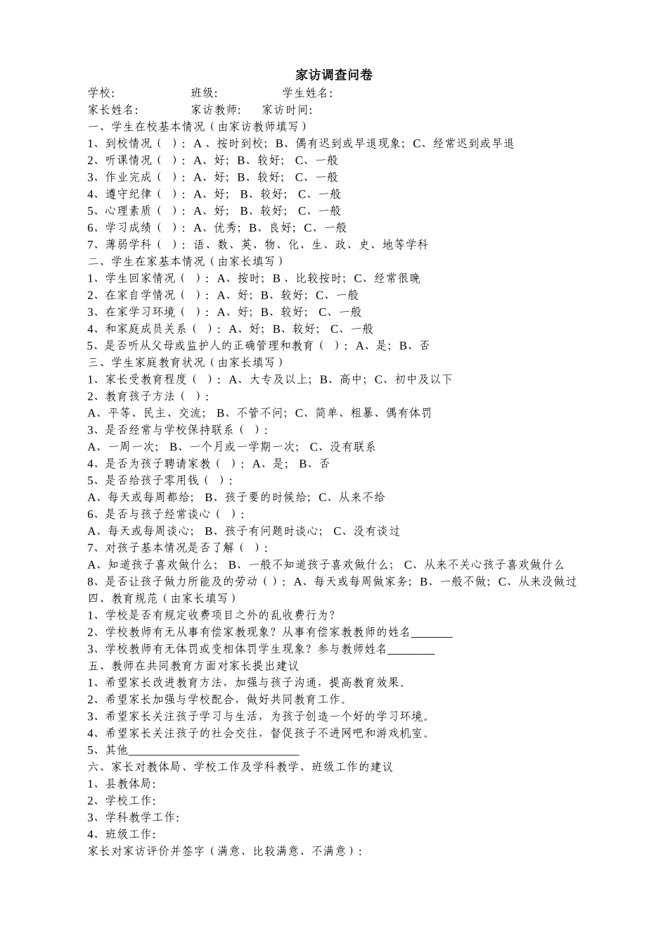 家访调查问卷_第1页