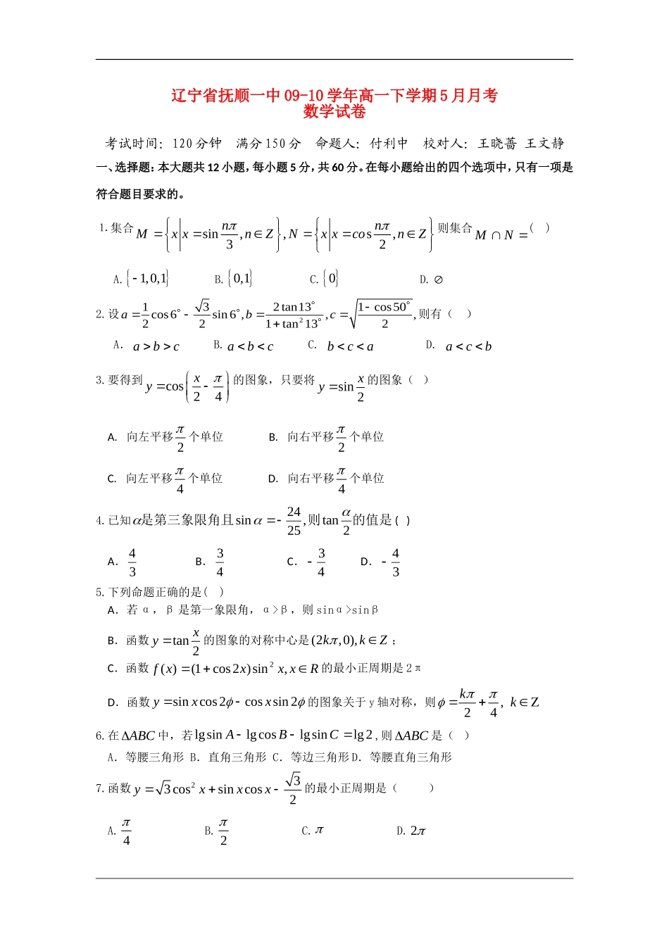 辽宁省抚顺一中09-10学年高一数学下学期5月月考新人教B版_第1页