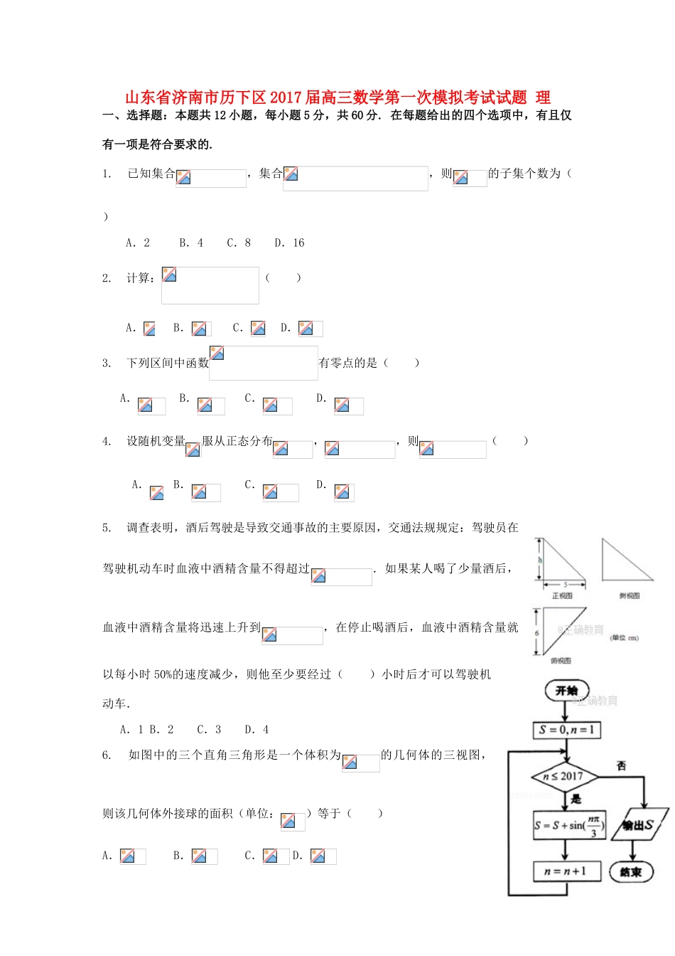 山东省济南市历下区高三数学第一次模拟考试试题 理-人教版高三全册数学试题_第1页