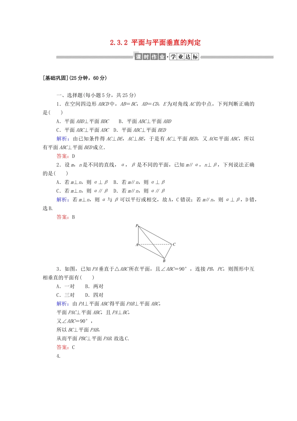 高中数学 第二章 点、直线、平面之间的位置关系 2.3.2 平面与平面垂直的判定课时作业（含解析）新人教A版必修2-新人教A版高一必修2数学试题_第1页