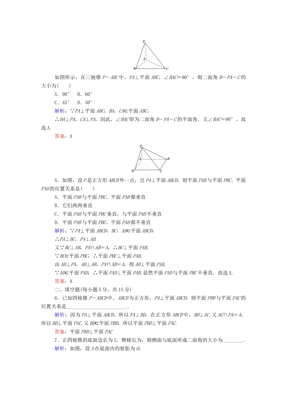 高中数学 第二章 点、直线、平面之间的位置关系 2.3.2 平面与平面垂直的判定课时作业（含解析）新人教A版必修2-新人教A版高一必修2数学试题_第2页