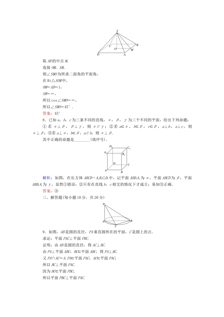 高中数学 第二章 点、直线、平面之间的位置关系 2.3.2 平面与平面垂直的判定课时作业（含解析）新人教A版必修2-新人教A版高一必修2数学试题_第3页