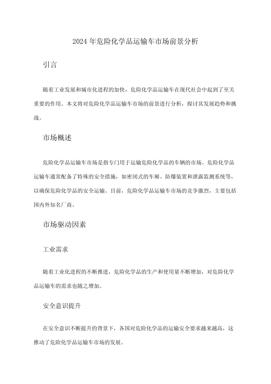 2024年危险化学品运输车市场前景分析 _第1页
