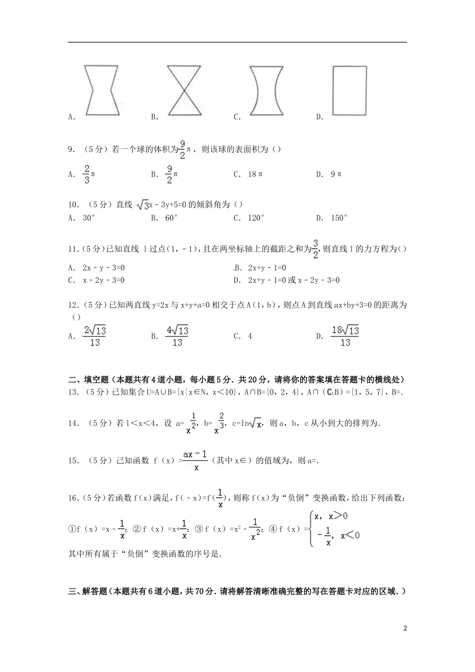 河南省大教育豫北联盟高一数学上学期期末试卷（含解析）-人教版高一全册数学试题_第2页
