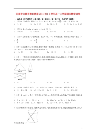 河南省大教育豫北联盟高一数学上学期期末试卷（含解析）-人教版高一全册数学试题