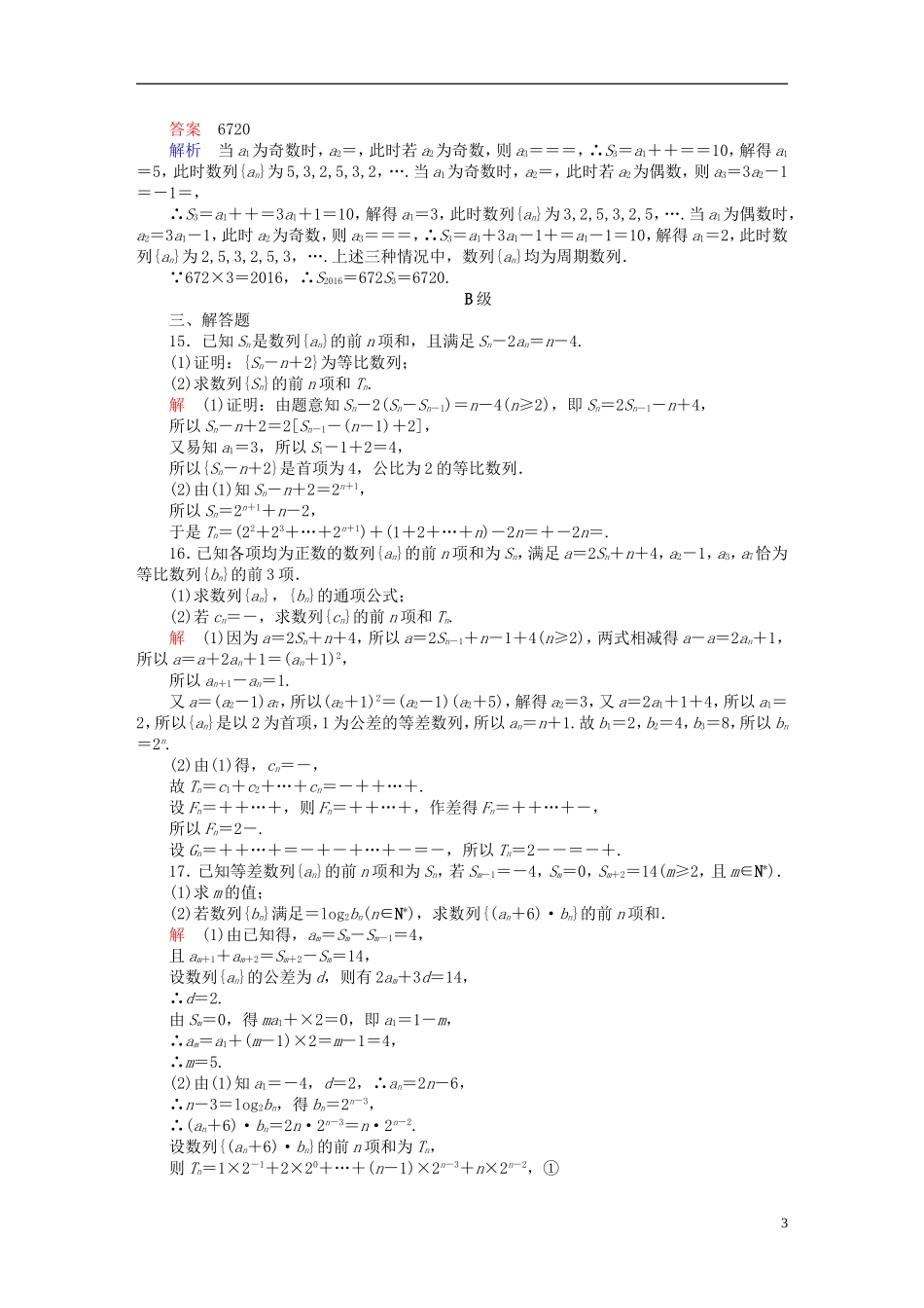 高考数学一轮复习 第5章 数列 5.4 数列求和课后作业 理-人教版高三全册数学试题_第3页