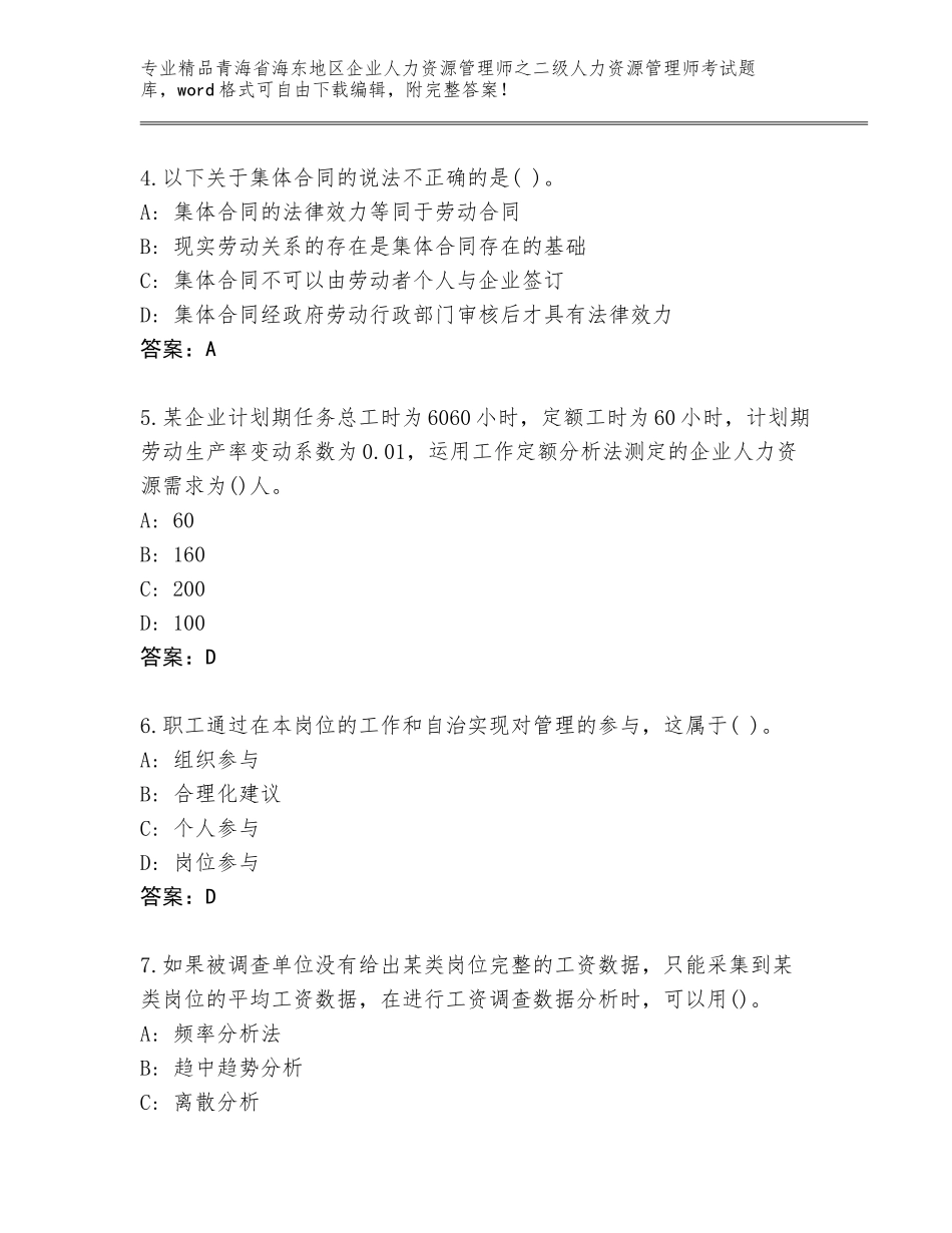 2024年青海省海东地区企业人力资源管理师之二级人力资源管理师考试精选题库附答案（综合卷）_第2页