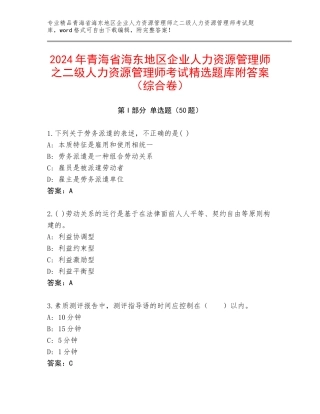 2024年青海省海东地区企业人力资源管理师之二级人力资源管理师考试精选题库附答案（综合卷）