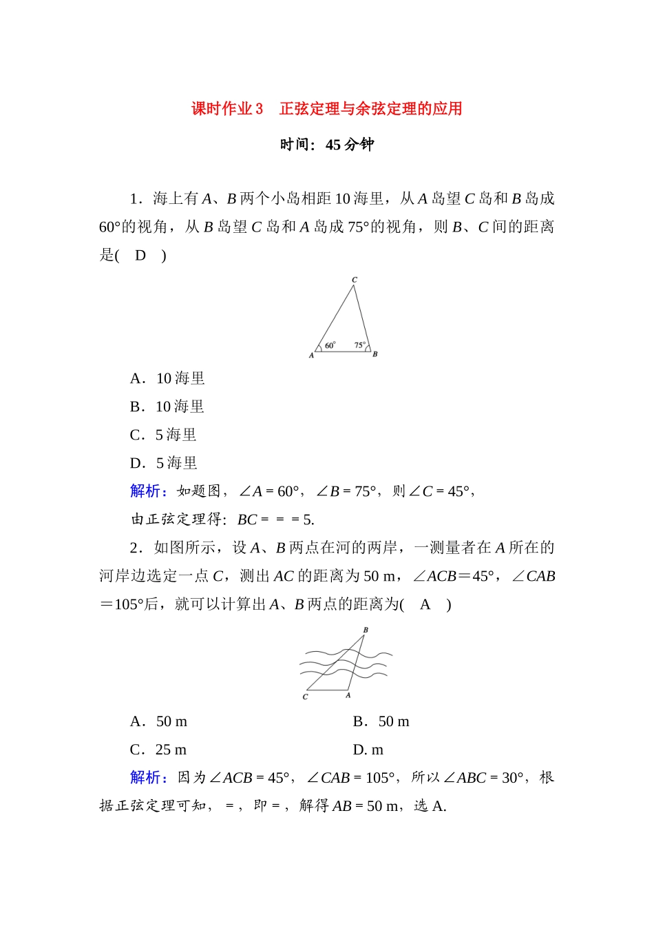 高中数学 课时作业3 第九章 解三角形 9.2 正弦定理与余弦定理的应用（含解析）新人教B版必修第四册-新人教B版高一第四册数学试题_第1页