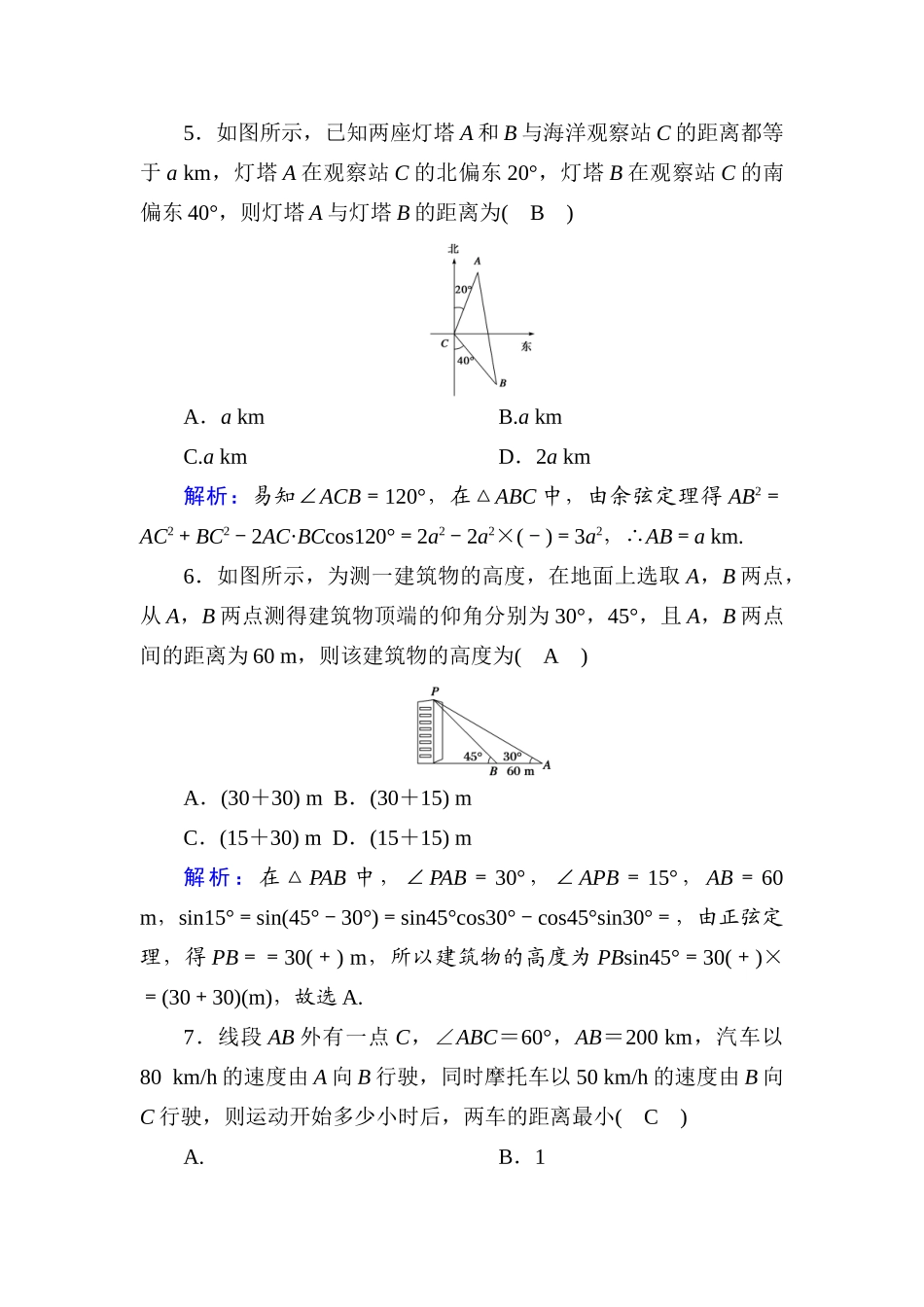 高中数学 课时作业3 第九章 解三角形 9.2 正弦定理与余弦定理的应用（含解析）新人教B版必修第四册-新人教B版高一第四册数学试题_第3页