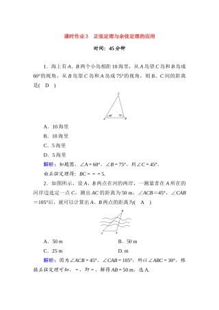 高中数学 课时作业3 第九章 解三角形 9.2 正弦定理与余弦定理的应用（含解析）新人教B版必修第四册-新人教B版高一第四册数学试题