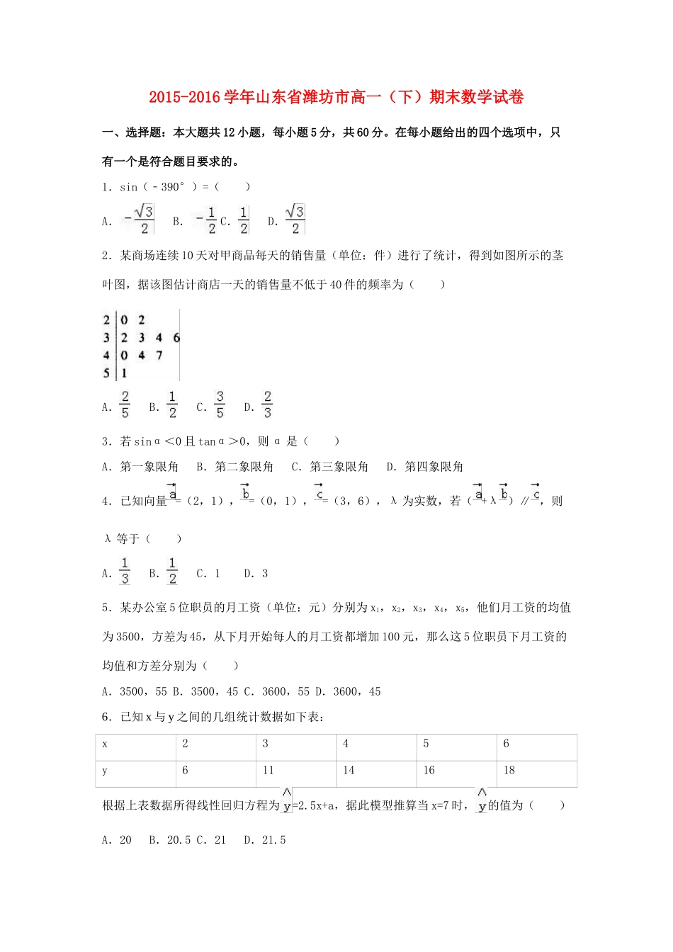山东省潍坊市高一数学下学期期末试卷（含解析）-人教版高一全册数学试题_第1页
