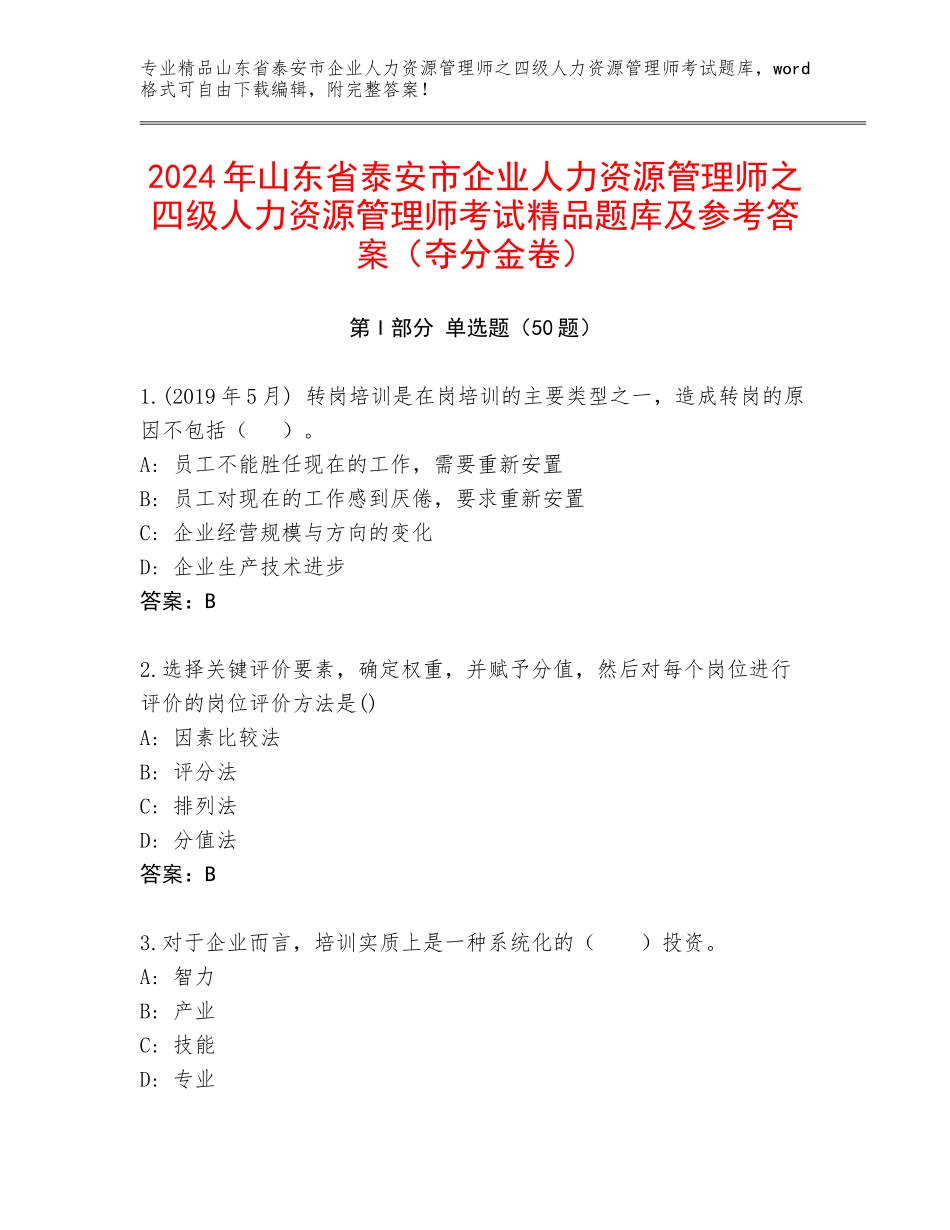2024年山东省泰安市企业人力资源管理师之四级人力资源管理师考试精品题库及参考答案（夺分金卷）_第1页