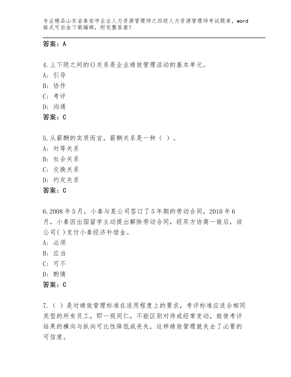 2024年山东省泰安市企业人力资源管理师之四级人力资源管理师考试精品题库及参考答案（夺分金卷）_第2页